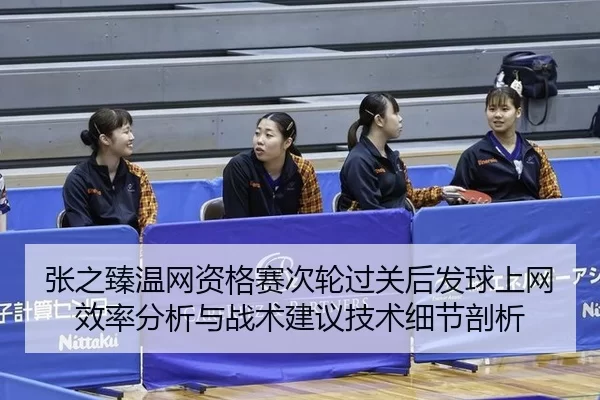 zhang-zhi-zhen-wen-wang-zi-ge-sai-ci-lun-guo-guan-hou-fa-qiu-shang-wang-xiao-lv-fen-xi-yu-zhan-shu-jian-yi-ji-shu-xi-2-293.jpg