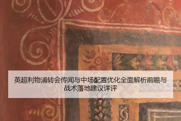 ying-chao-li-wu-pu-zhuan-hui-chuan-wen-yu-zhong-chang-pei-zhi-you-hua-quan-mian-jie-xi-qian-zhan-yu-zhan-shu-luo-di-2-159.jpg