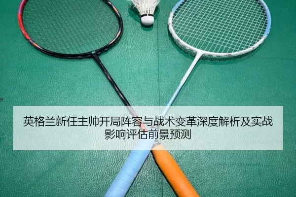 ying-ge-lan-xin-ren-zhu-shuai-kai-ju-zhen-rong-yu-zhan-shu-bian-ge-shen-du-jie-xi-ji-shi-zhan-ying-xiang-ping-gu-qian-2-704.jpg
