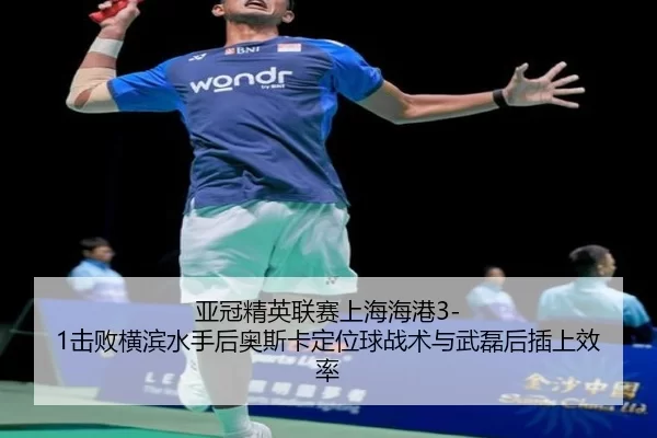 ya-guan-jing-ying-lian-sai-shang-hai-hai-gang-ji-bai-heng-bin-shui-shou-hou-ao-si-ka-ding-wei-qiu-zhan-shu-yu-wu-lei-2-774.jpg